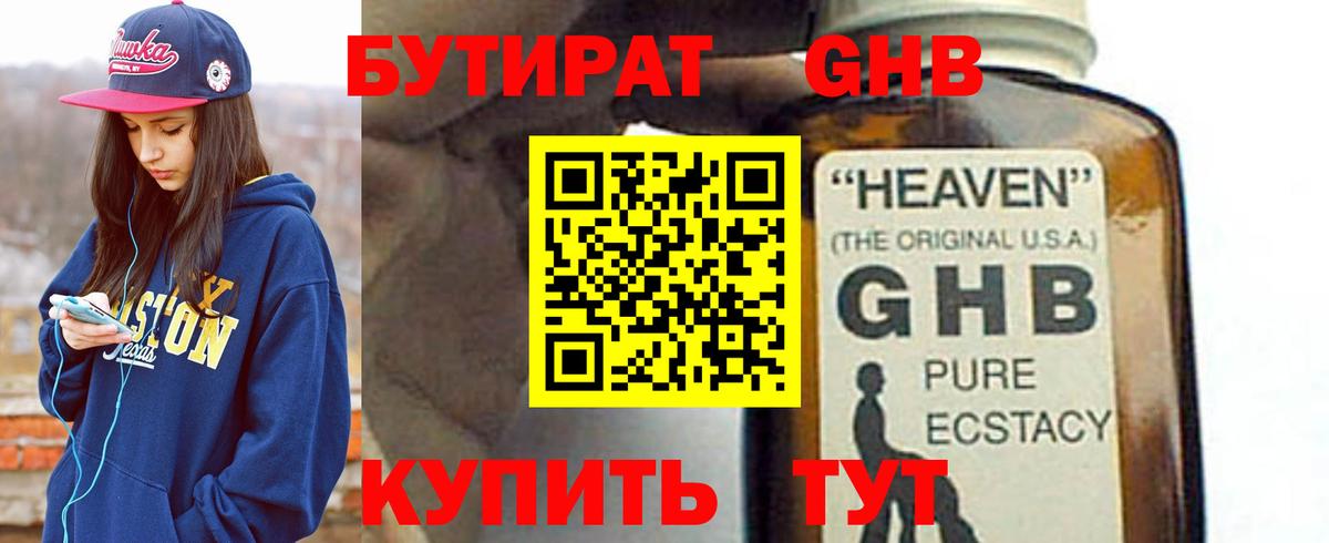 Бутират GHB Новозыбков